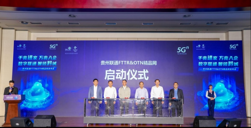 贵州联通FTTR&OTN精品网发布会在贵阳举行